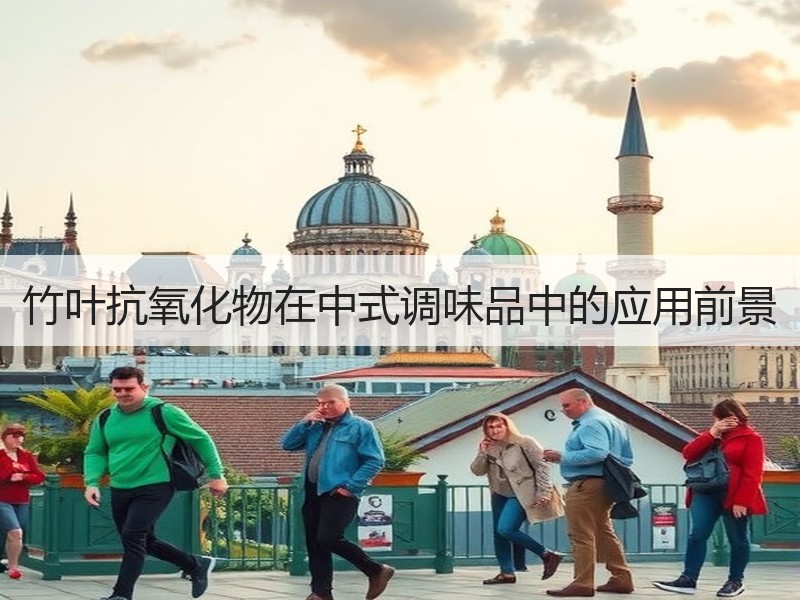 竹叶抗氧化物在中式调味品中的应用前景