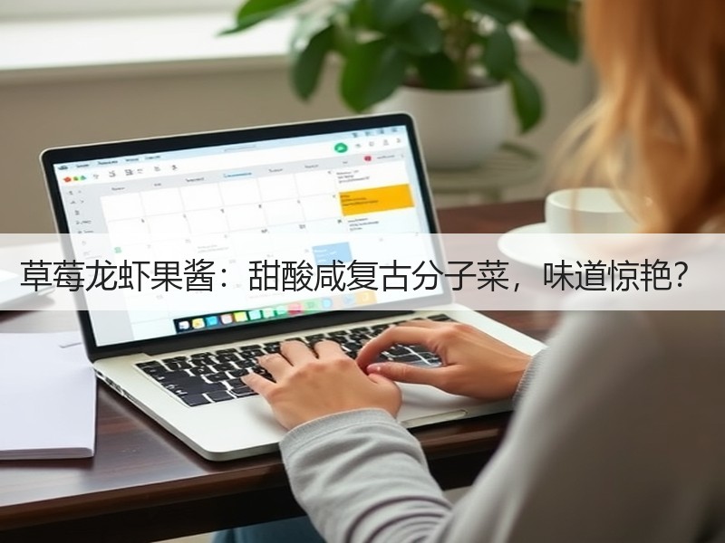 草莓龙虾果酱：甜酸咸复古分子菜，味道惊艳？