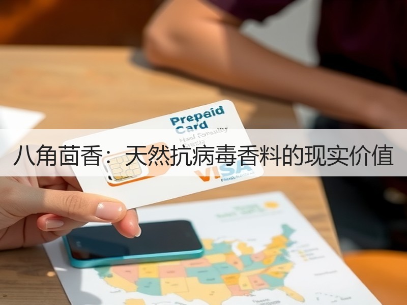 八角茴香：天然抗病毒香料的现实价值