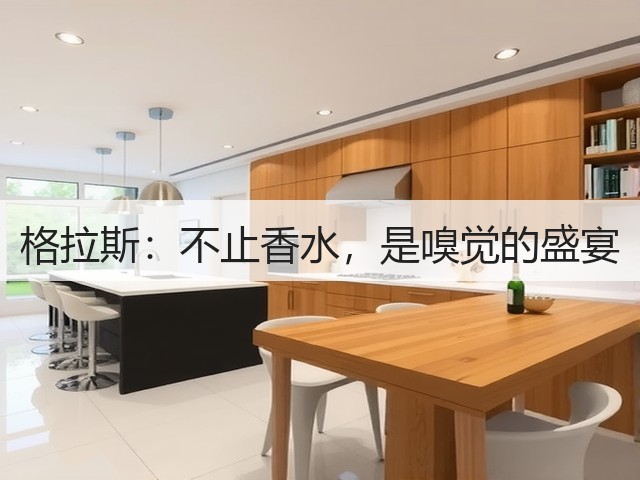 格拉斯:不止香水,是嗅觉的盛宴(图3) 格拉斯:不止香水,是嗅觉的盛宴(图3)