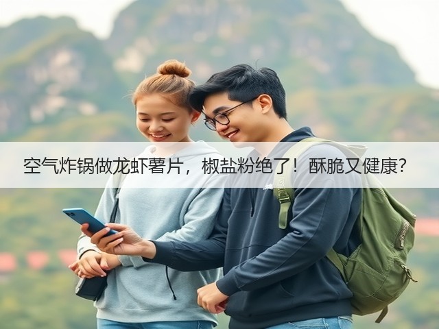 空气炸锅做龙虾薯片,椒盐粉绝了!酥脆又健康?(图1) 空气炸锅做龙虾薯片,椒盐粉绝了!酥脆又健康?(图1)
