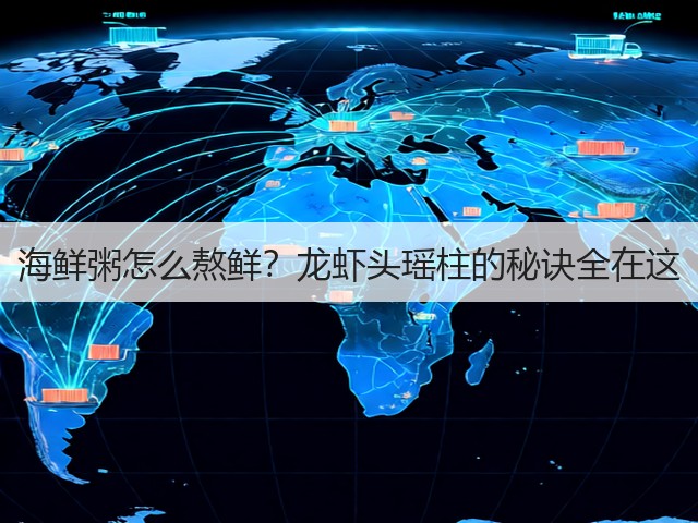 海鲜粥怎么熬鲜?龙虾头瑶柱的秘诀全在这(图3) 海鲜粥怎么熬鲜?龙虾头瑶柱的秘诀全在这(图3)