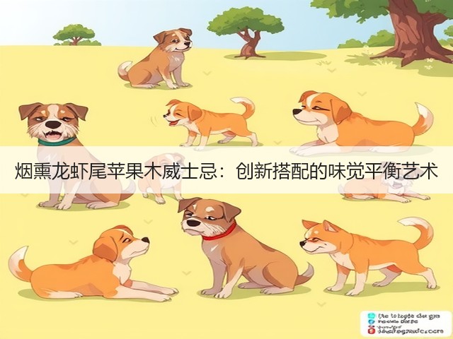烟熏龙虾尾苹果木威士忌:创新搭配的味觉平衡艺术(图3) 烟熏龙虾尾苹果木威士忌:创新搭配的味觉平衡艺术(图3)