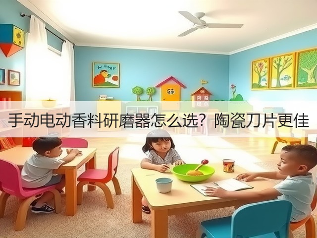 手动电动香料研磨器怎么选?陶瓷刀片更佳(图1) 手动电动香料研磨器怎么选?陶瓷刀片更佳(图1)