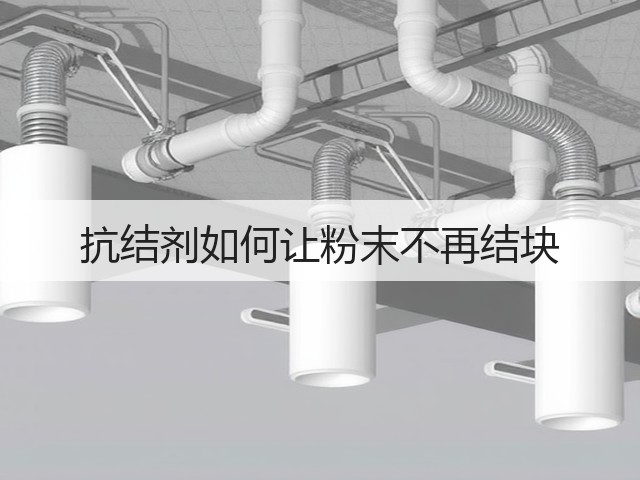 抗结剂如何让粉末不再结块(图3) 抗结剂如何让粉末不再结块(图3)