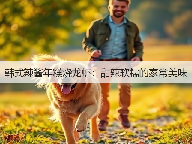 韩式辣酱年糕烧龙虾:甜辣软糯的家常美味(图2) 韩式辣酱年糕烧龙虾:甜辣软糯的家常美味(图2)