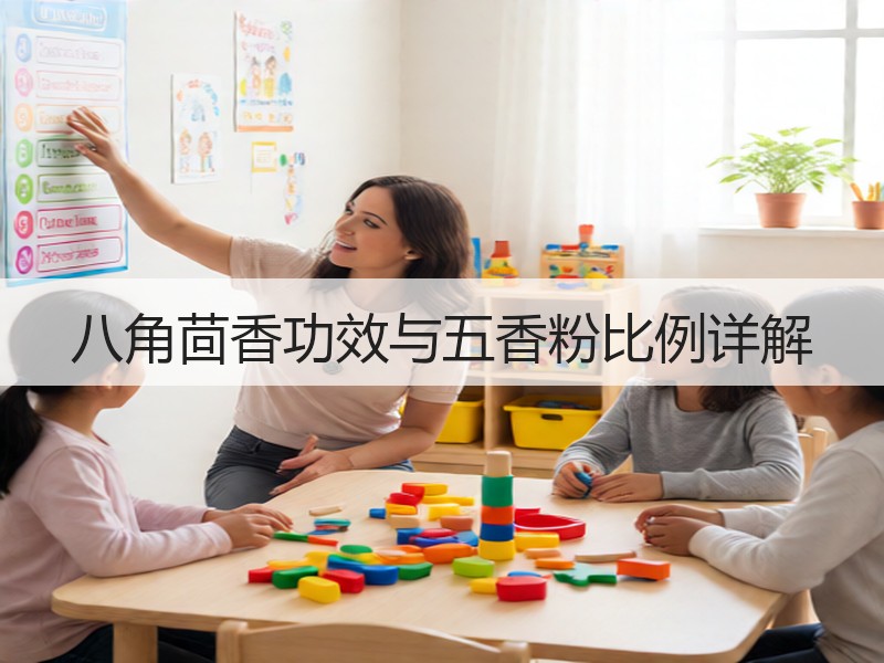 八角茴香功效与五香粉比例详解