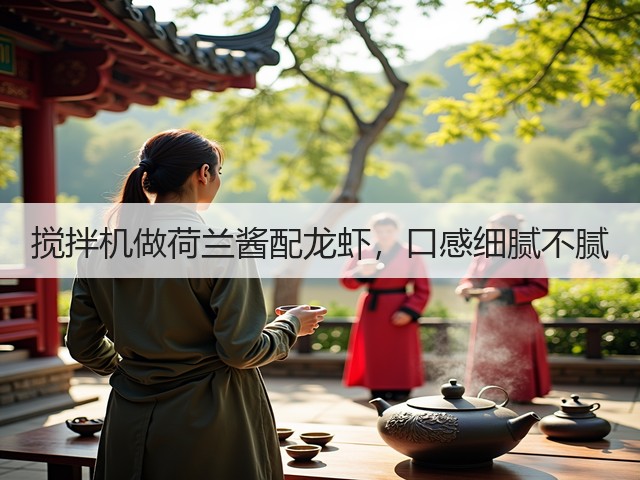 搅拌机做荷兰酱配龙虾,口感细腻不腻(图2) 搅拌机做荷兰酱配龙虾,口感细腻不腻(图2)