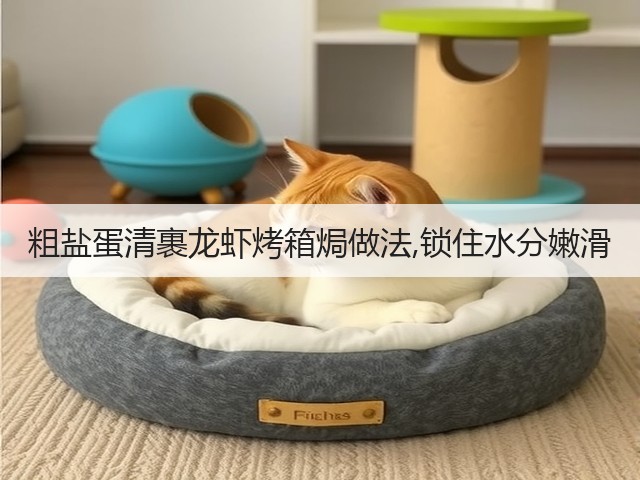 粗盐蛋清裹龙虾烤箱焗做法,锁住水分嫩滑(图2) 粗盐蛋清裹龙虾烤箱焗做法,锁住水分嫩滑(图2)