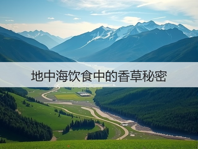 地中海饮食中的香草秘密(图3) 地中海饮食中的香草秘密(图3)