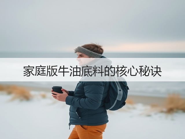 家庭版牛油底料的核心秘诀(图2)