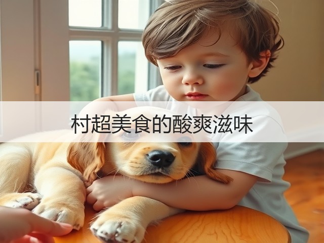 村超美食的酸爽滋味(图1) 村超美食的酸爽滋味(图1)