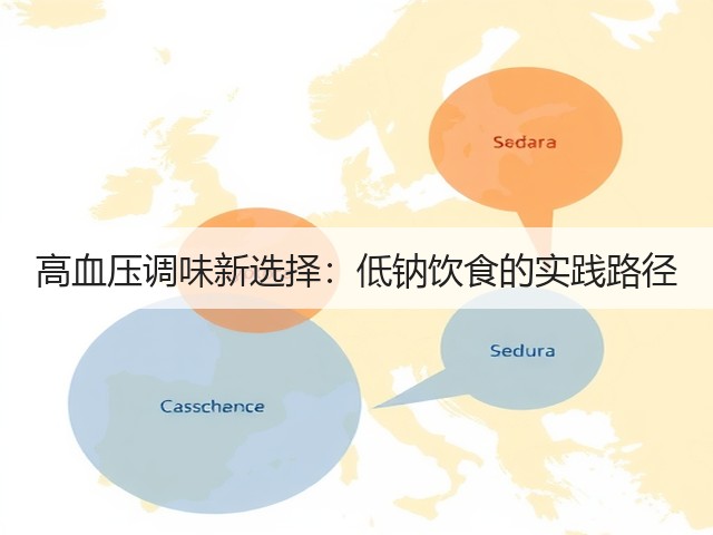 高血压调味新选择：低钠饮食的实践路径(图1)