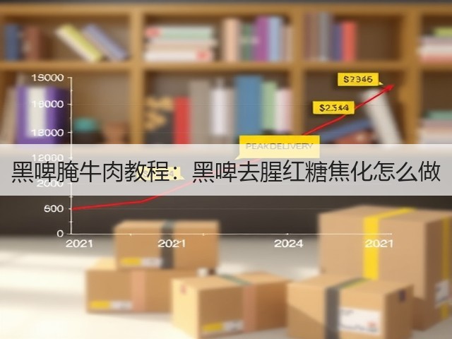黑啤腌牛肉教程:黑啤去腥红糖焦化怎么做(图1) 黑啤腌牛肉教程:黑啤去腥红糖焦化怎么做(图1)