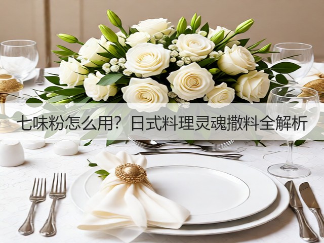 七味粉怎么用?日式料理灵魂撒料全解析(图3) 七味粉怎么用?日式料理灵魂撒料全解析(图3)