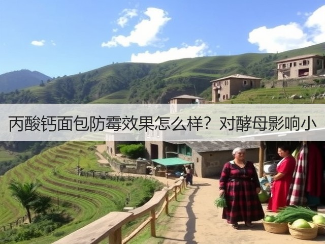 丙酸钙面包防霉效果怎么样?对酵母影响小(图2) 丙酸钙面包防霉效果怎么样?对酵母影响小(图2)