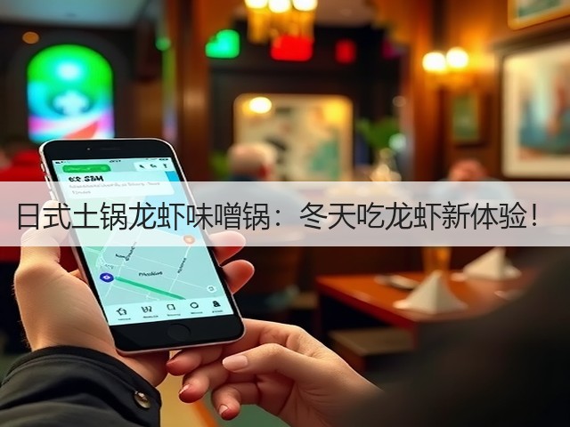日式土锅龙虾味噌锅:冬天吃龙虾新体验!(图1) 日式土锅龙虾味噌锅:冬天吃龙虾新体验!(图1)