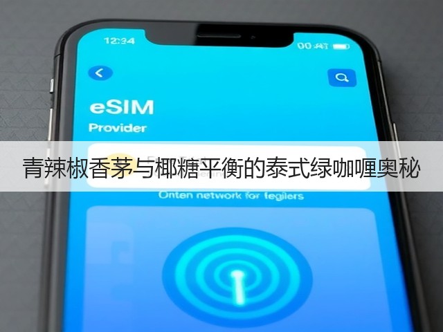 青辣椒香茅与椰糖平衡的泰式绿咖喱奥秘(图3) 青辣椒香茅与椰糖平衡的泰式绿咖喱奥秘(图3)