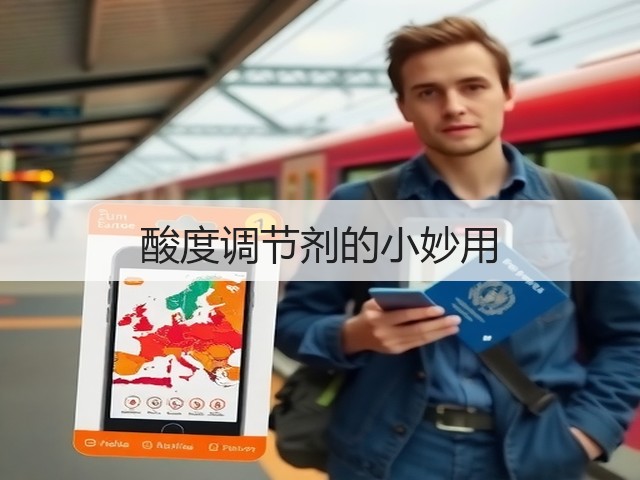 酸度调节剂的小妙用(图1) 酸度调节剂的小妙用(图1)