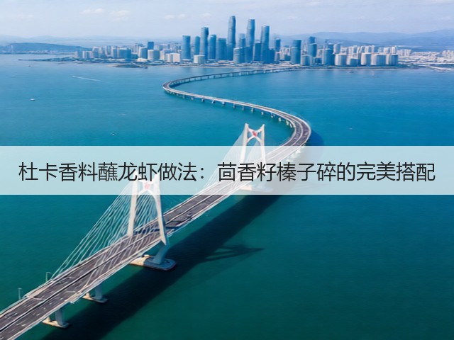 杜卡香料蘸龙虾做法:茴香籽榛子碎的完美搭配(图3) 杜卡香料蘸龙虾做法:茴香籽榛子碎的完美搭配(图3)