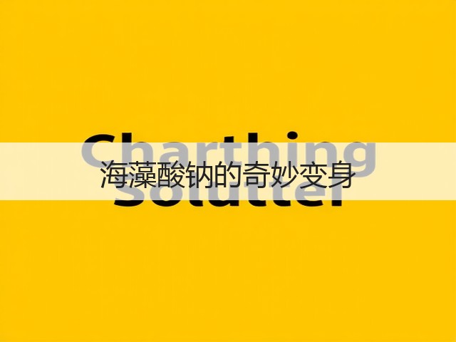 海藻酸钠的奇妙变身(图2)