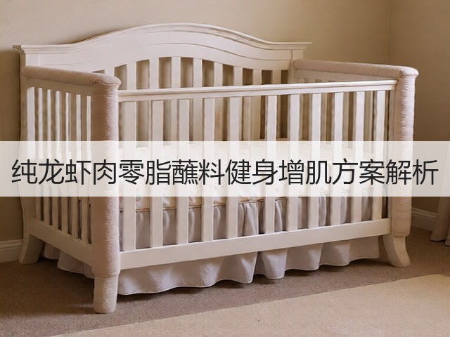 纯龙虾肉零脂蘸料健身增肌方案解析(图3) 纯龙虾肉零脂蘸料健身增肌方案解析(图3)