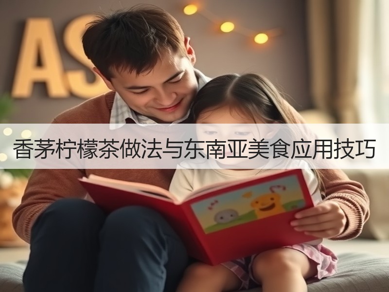 香茅柠檬茶做法与东南亚美食应用技巧