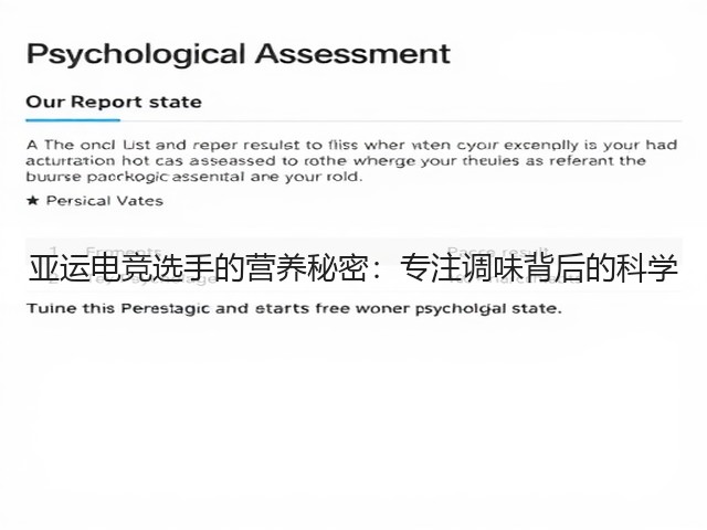 亚运电竞选手的营养秘密：专注调味背后的科学(图2)