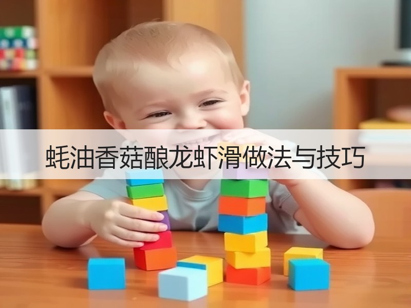 蚝油香菇酿龙虾滑做法与技巧