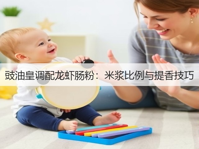 豉油皇调配龙虾肠粉:米浆比例与提香技巧(图2) 豉油皇调配龙虾肠粉:米浆比例与提香技巧(图2)