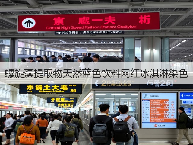 螺旋藻提取物天然蓝色饮料网红冰淇淋染色(图3) 螺旋藻提取物天然蓝色饮料网红冰淇淋染色(图3)