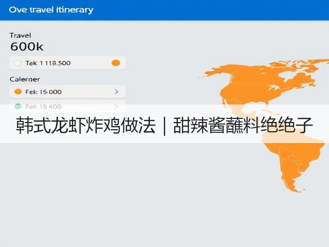 韩式龙虾炸鸡做法|甜辣酱蘸料绝绝子(图3) 韩式龙虾炸鸡做法|甜辣酱蘸料绝绝子(图3)