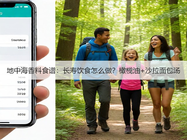 地中海香料食谱:长寿饮食怎么做?橄榄油+沙拉面包汤(图2) 地中海香料食谱:长寿饮食怎么做?橄榄油+沙拉面包汤(图2)