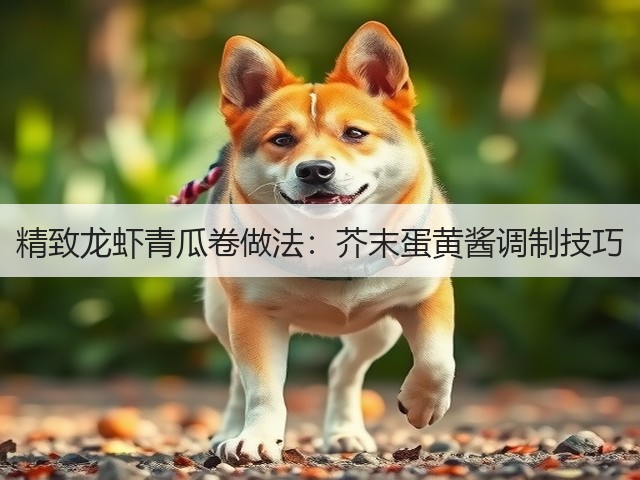 精致龙虾青瓜卷做法:芥末蛋黄酱调制技巧(图3) 精致龙虾青瓜卷做法:芥末蛋黄酱调制技巧(图3)