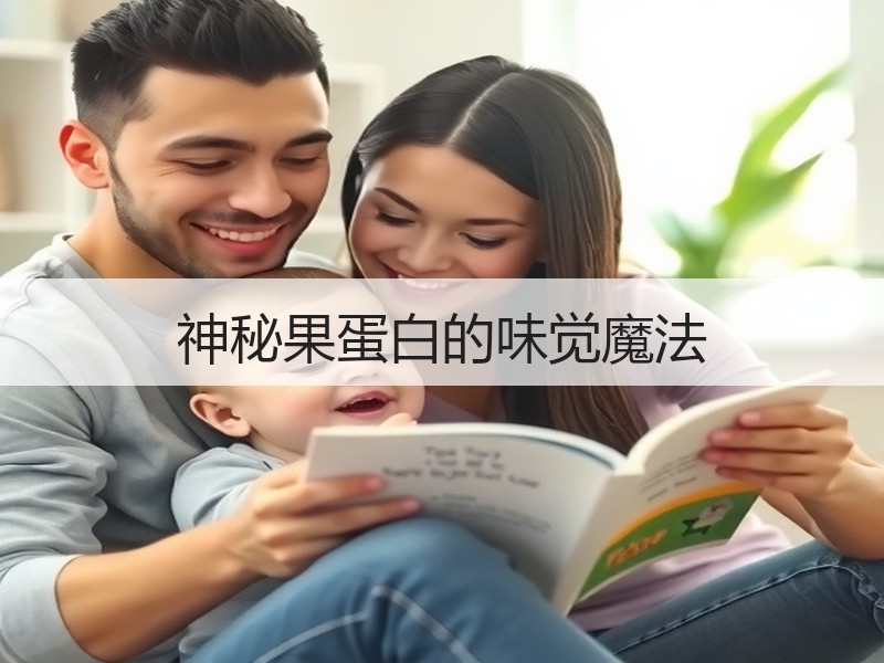 神秘果蛋白的味觉魔法
