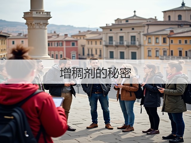 增稠剂的秘密(图1) 增稠剂的秘密(图1)
