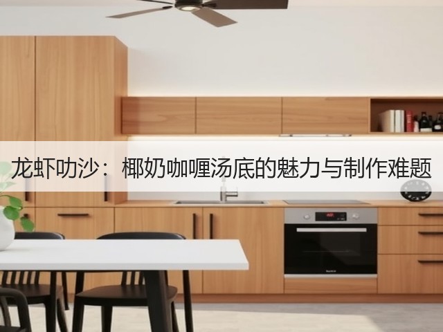 龙虾叻沙:椰奶咖喱汤底的魅力与制作难题(图3) 龙虾叻沙:椰奶咖喱汤底的魅力与制作难题(图3)