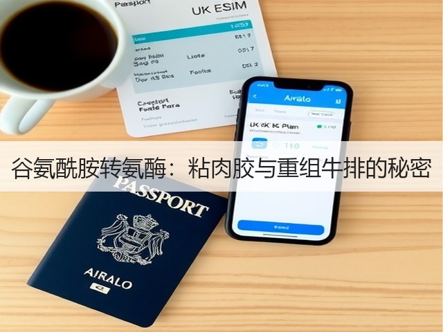 谷氨酰胺转氨酶:粘肉胶与重组牛排的秘密(图2) 谷氨酰胺转氨酶:粘肉胶与重组牛排的秘密(图2)