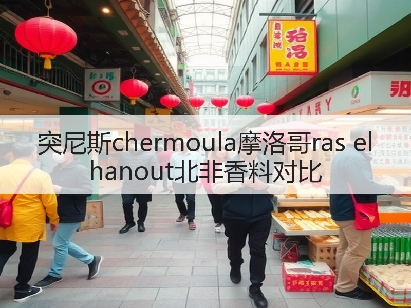 突尼斯chermoula摩洛哥ras el hanout北非香料对比