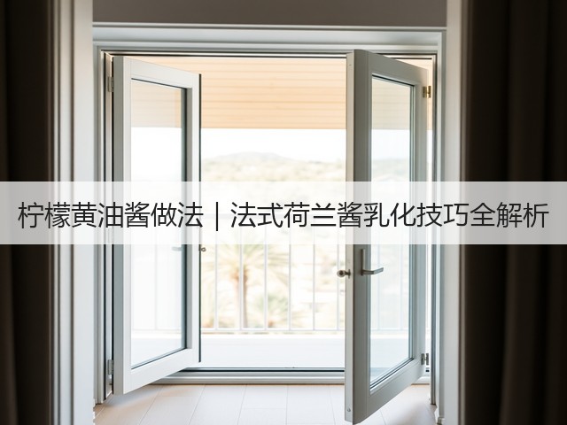 柠檬黄油酱做法|法式荷兰酱乳化技巧全解析(图2) 柠檬黄油酱做法|法式荷兰酱乳化技巧全解析(图2)