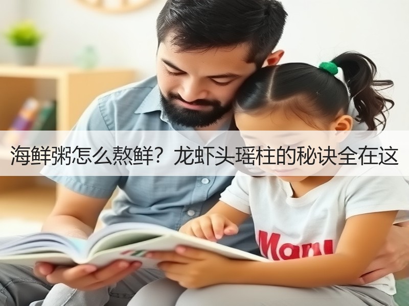 海鲜粥怎么熬鲜？龙虾头瑶柱的秘诀全在这