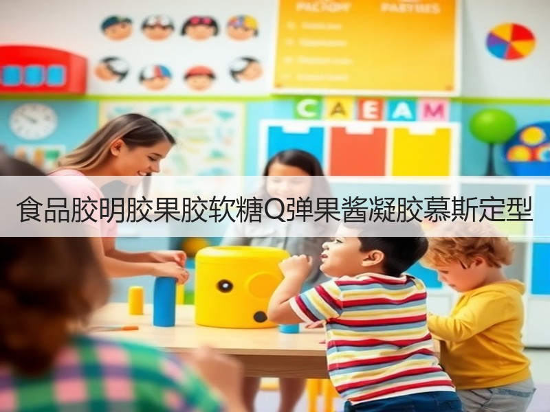 食品胶明胶果胶软糖Q弹果酱凝胶慕斯定型