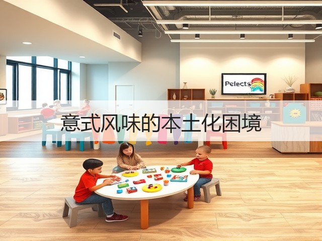 意式风味的本土化困境(图2) 意式风味的本土化困境(图2)