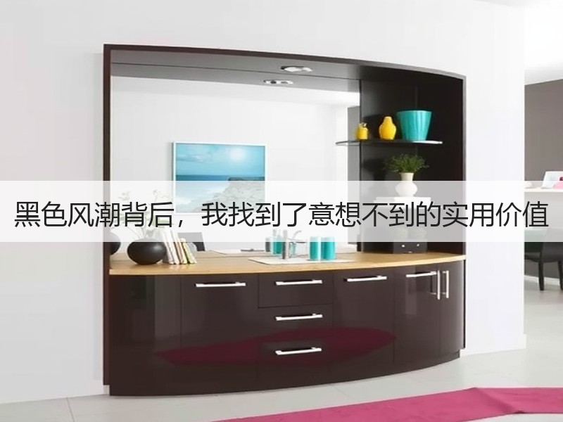 黑色风潮背后，我找到了意想不到的实用价值