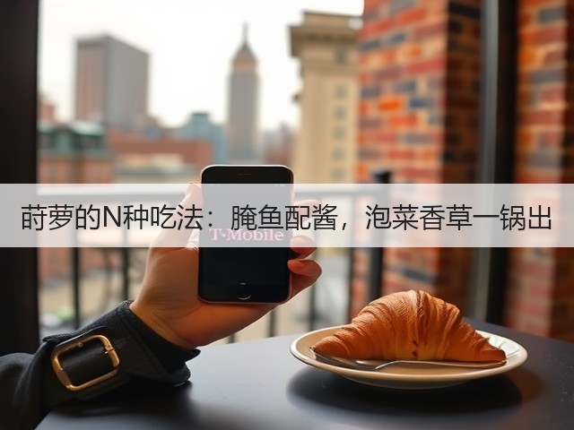 莳萝的N种吃法:腌鱼配酱,泡菜香草一锅出(图2) 莳萝的N种吃法:腌鱼配酱,泡菜香草一锅出(图2)