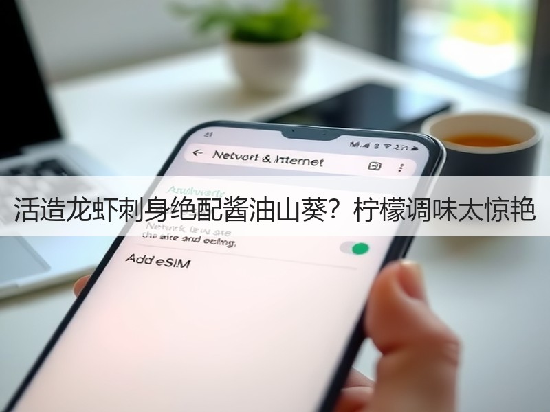 活造龙虾刺身绝配酱油山葵？柠檬调味太惊艳
