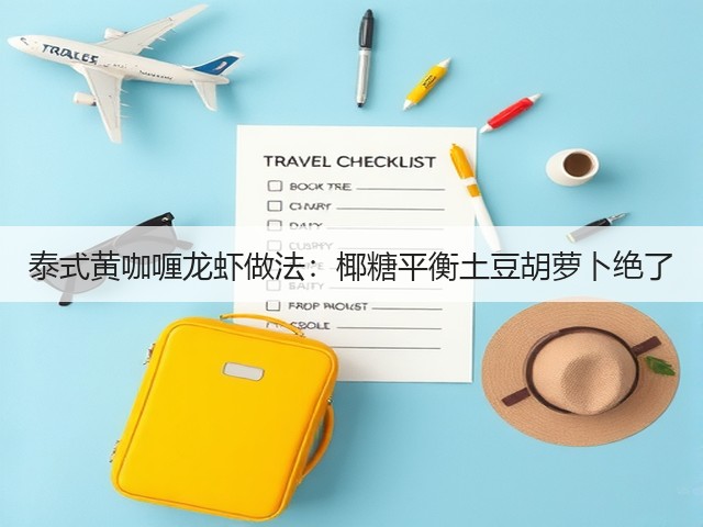 泰式黄咖喱龙虾做法:椰糖平衡土豆胡萝卜绝了(图1) 泰式黄咖喱龙虾做法:椰糖平衡土豆胡萝卜绝了(图1)