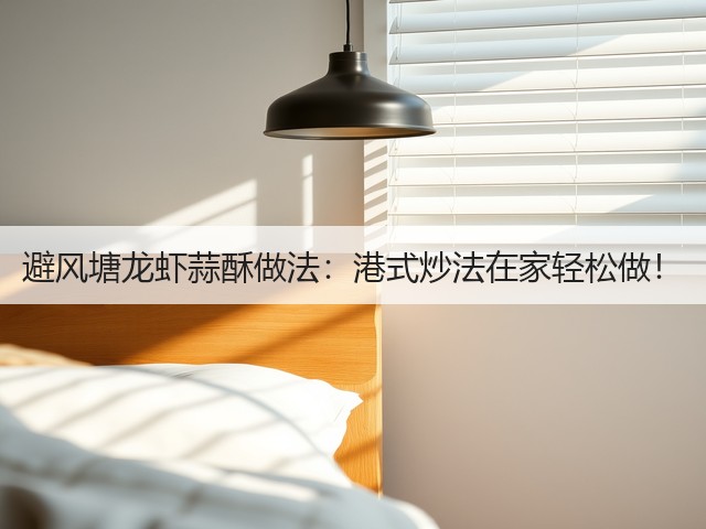 避风塘龙虾蒜酥做法:港式炒法在家轻松做!(图1) 避风塘龙虾蒜酥做法:港式炒法在家轻松做!(图1)