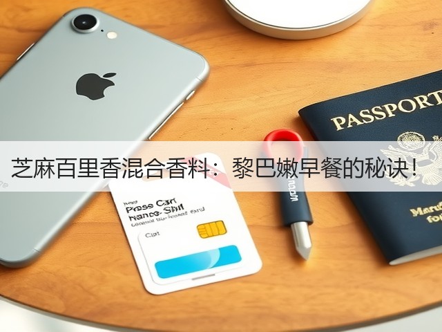 芝麻百里香混合香料:黎巴嫩早餐的秘诀!(图3) 芝麻百里香混合香料:黎巴嫩早餐的秘诀!(图3)