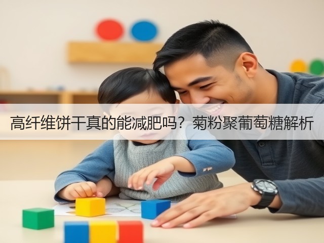 高纤维饼干真的能减肥吗?菊粉聚葡萄糖解析(图2) 高纤维饼干真的能减肥吗?菊粉聚葡萄糖解析(图2)